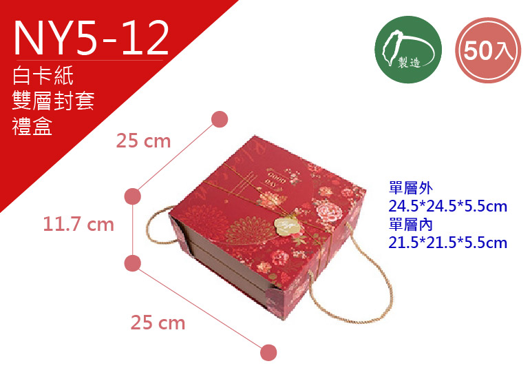 《NY5-12》50入花開富貴雙層封套禮盒 【平面出貨】